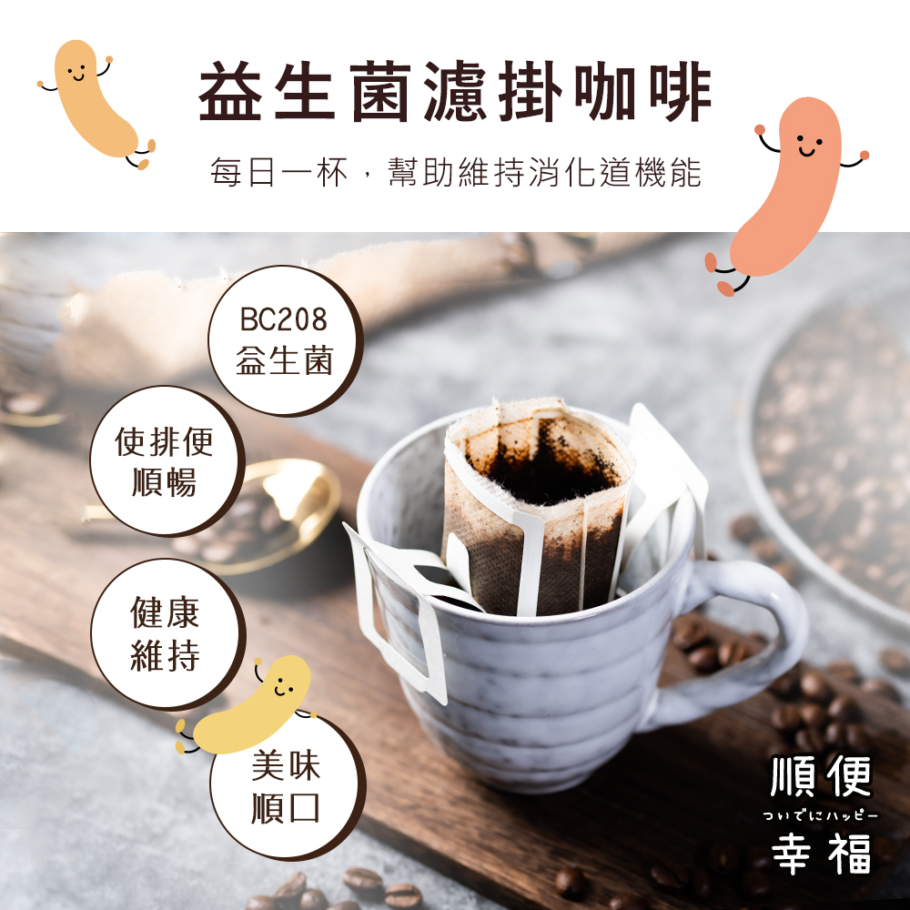 順便幸福 益生菌濾掛咖啡-藍山12包x4盒(使排便順暢 乳酸