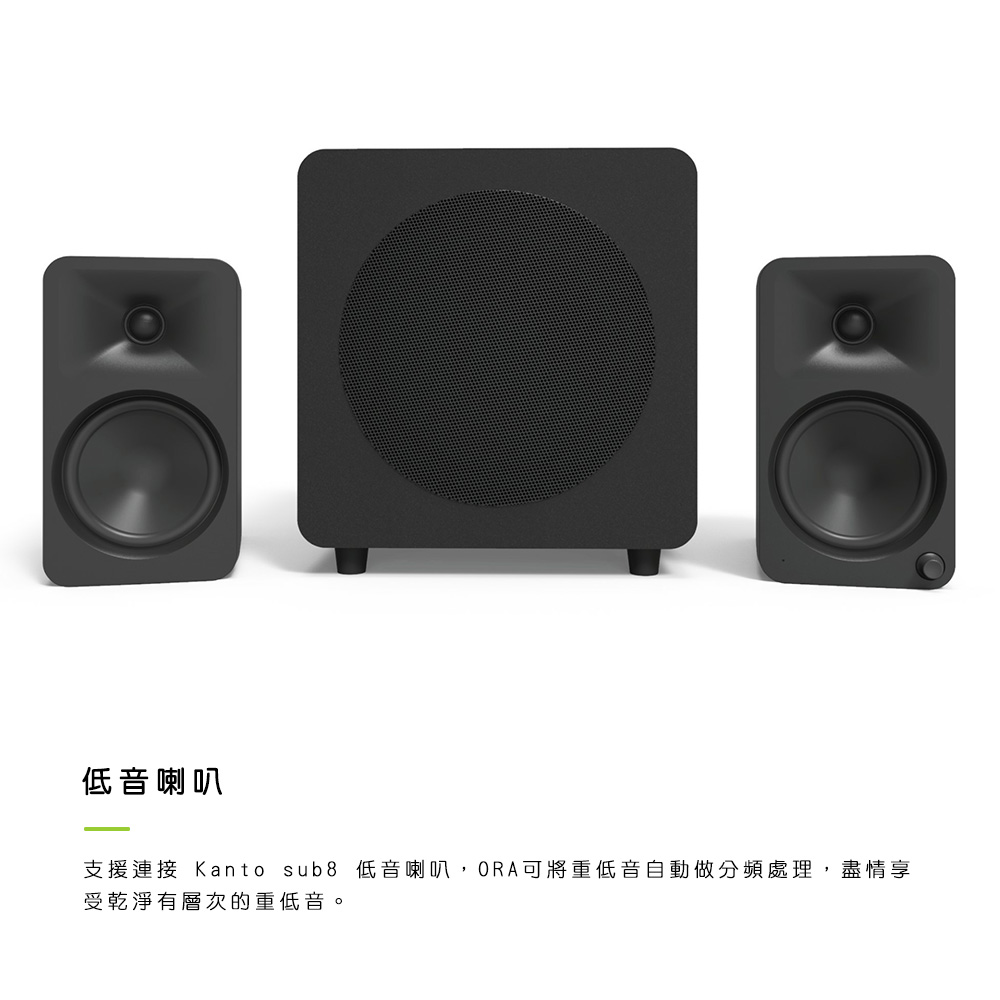 低音喇叭 支援連接 Kanto sub8 低音喇叭,ORA可將重低音自動做分頻處理,盡情享 受乾淨有層次的重低音。 