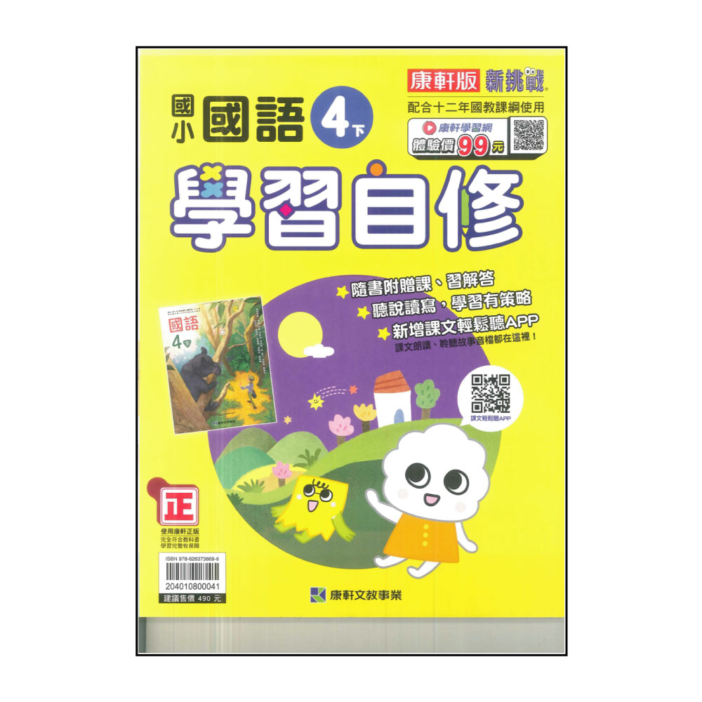 【康軒】國小4下-學習自修-國語(113學年適用)折扣推薦