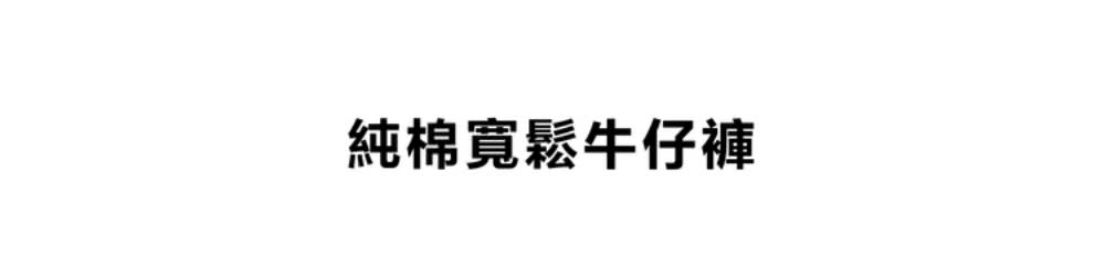 純棉寬鬆牛仔褲 