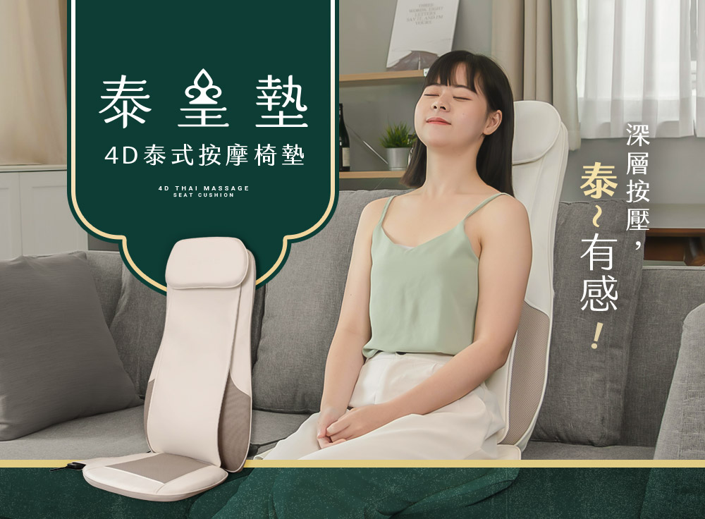 泰皇墊 4D泰式按摩椅墊 深層按壓, 泰有感 