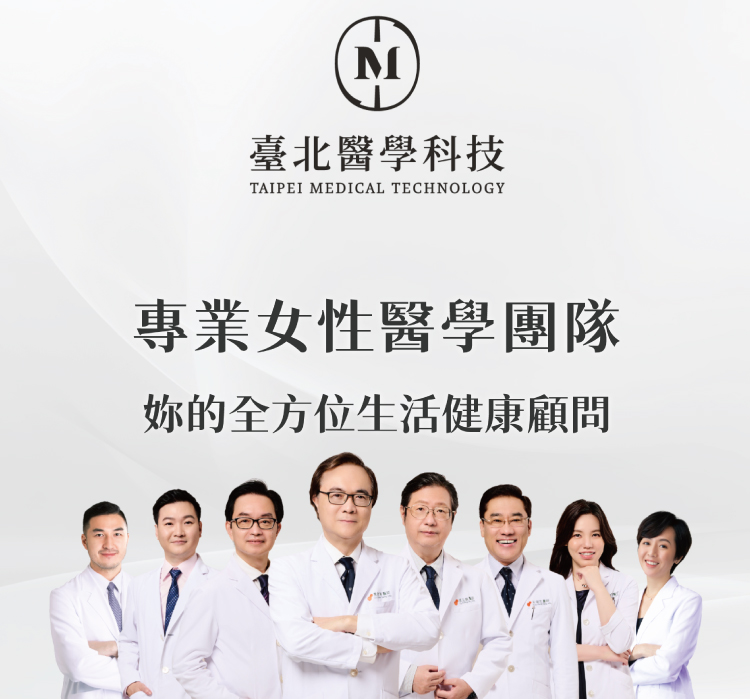 臺北醫學科技 專業女性醫學團隊 妳的全方位生活健康顧問 