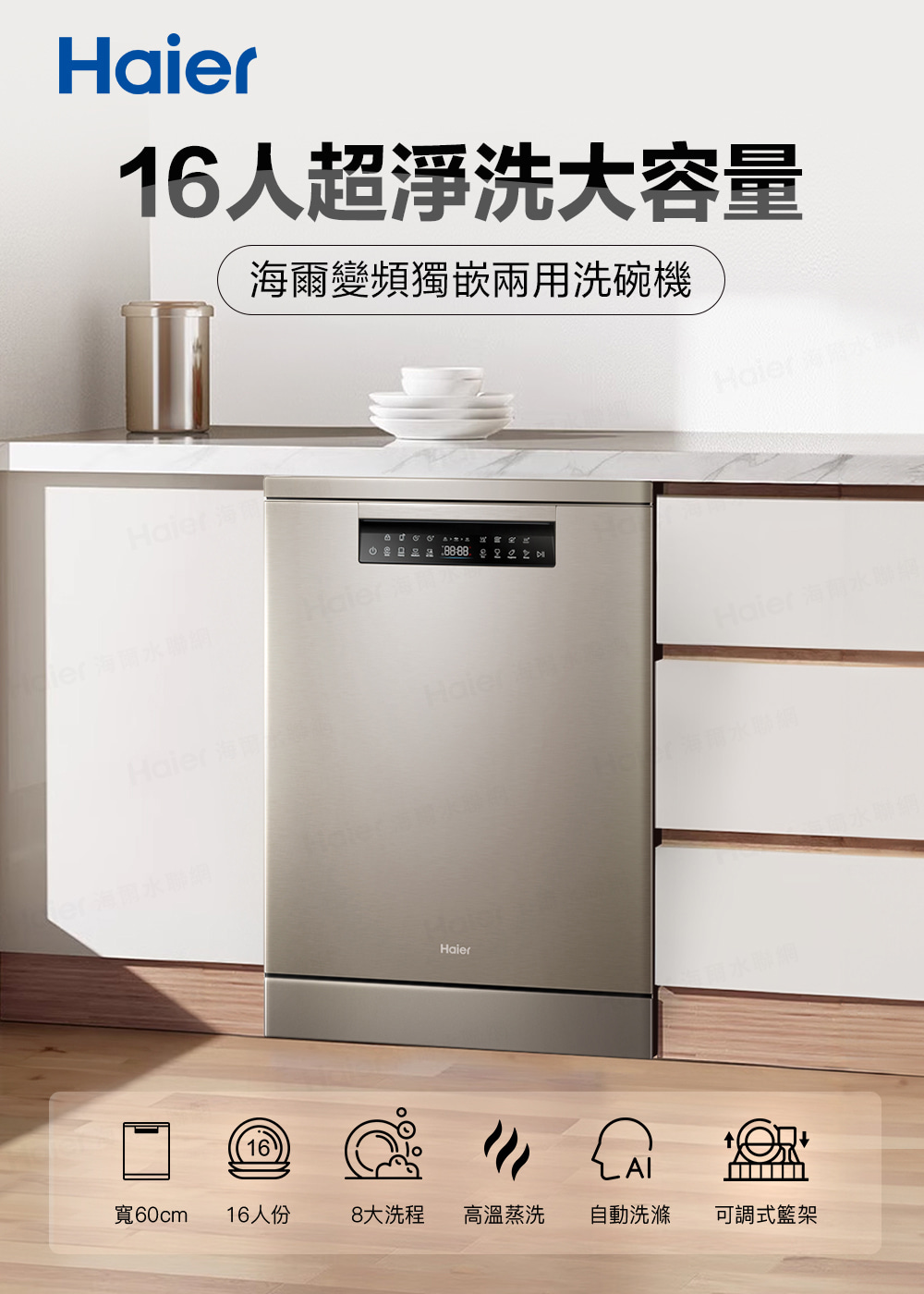 海爾變頻獨嵌兩用洗碗機