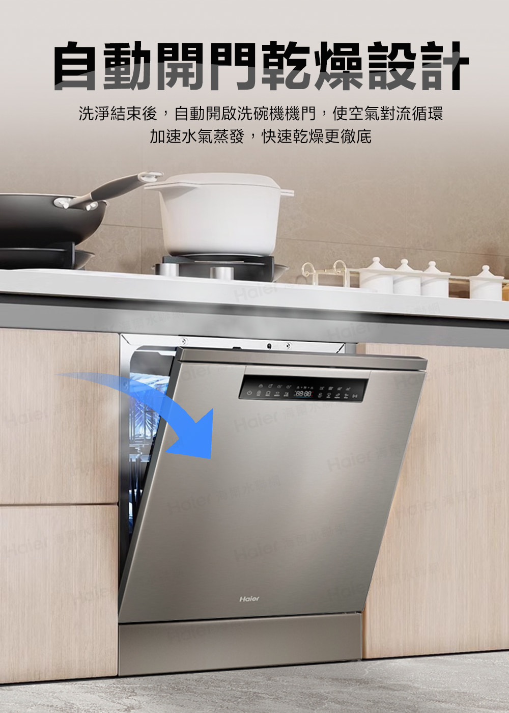 洗淨結束後,自動開啟洗碗機機門,使空氣對流循環