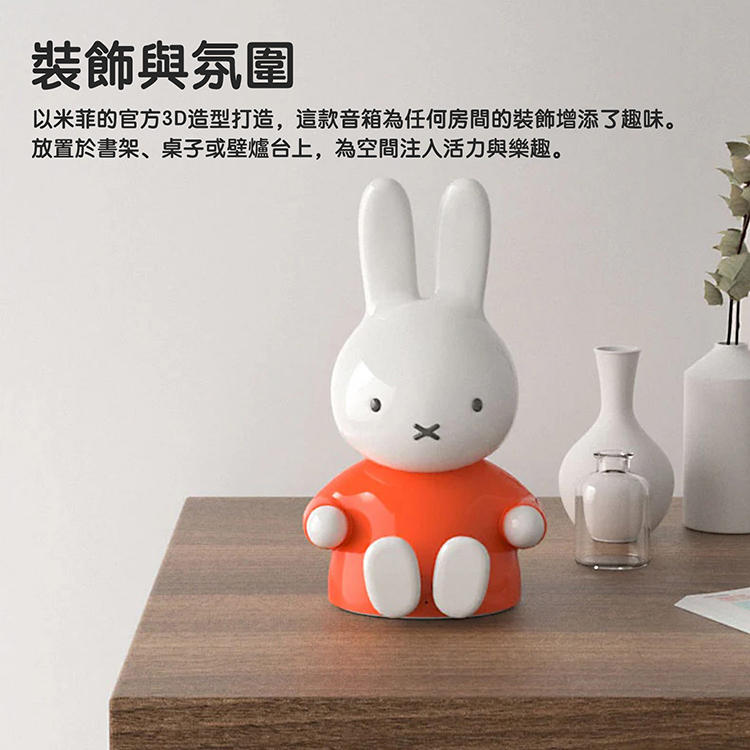 裝飾與氛圍 以米菲的官方3D造型打造,這款音箱為任何房間的裝飾增添了趣味。 放置於書架、桌子或壁爐台上,為空間注入活力與樂趣。