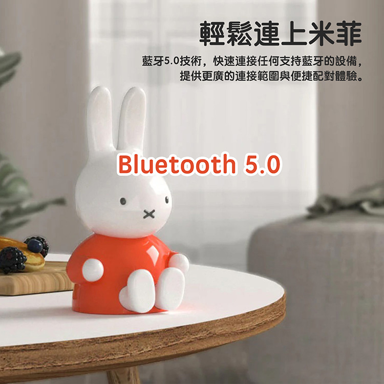 輕鬆連上米菲 藍牙5.0技術,快速連接任何支持藍牙的設備, 提供更廣的連接範圍與便捷配對體驗。