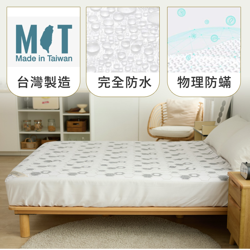 台灣製造 完全防水 物理防蟎 