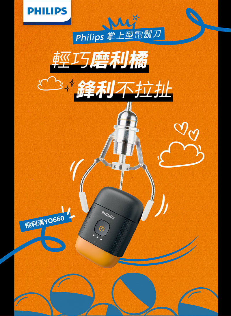 Philips 掌上型電鬍刀 輕巧磨利橘 鋒利不拉扯 飛利浦YQ660 