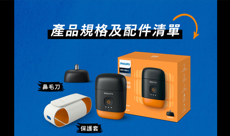 產品規格及配件清單 鼻毛刀 保護套 