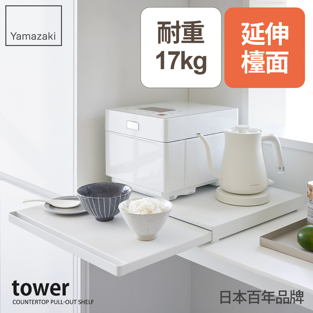 YAMAZAKI 山崎 tower抽屜式家電置物架-白(置物