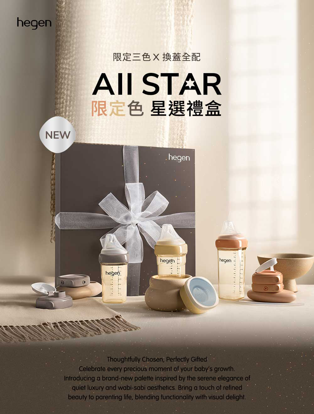 限定三色X換蓋全配 限定色星選禮盒 