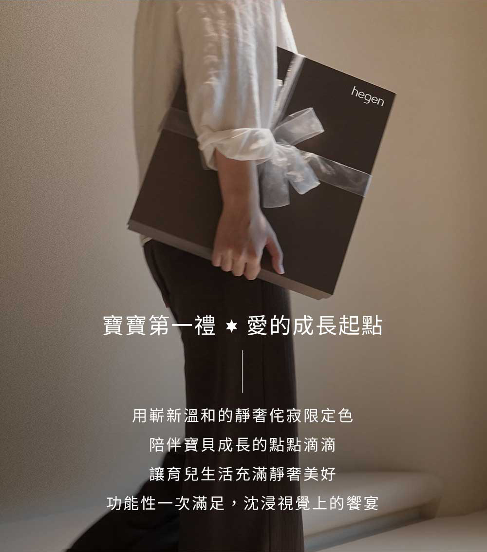 寶寶第一禮 愛的成長起點 用嶄新溫和的靜奢侘寂限定色 陪伴寶貝成長的點點滴滴 讓育兒生活充滿靜奢美好 功能性一次滿足,沈浸視覺上的饗宴 