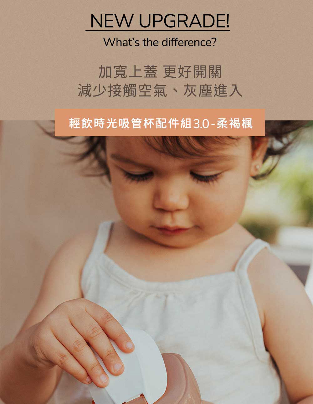 加寬上蓋 更好開關 減少接觸空氣、灰塵進入 輕飲時光吸管杯配件組3.0柔褐楓 