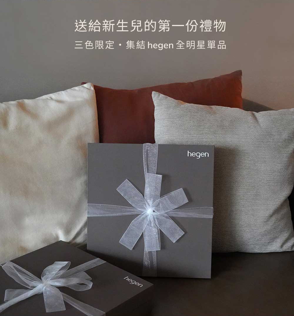 送給新生兒的第一份禮物 三色限定集結 hegen 全明星單品 