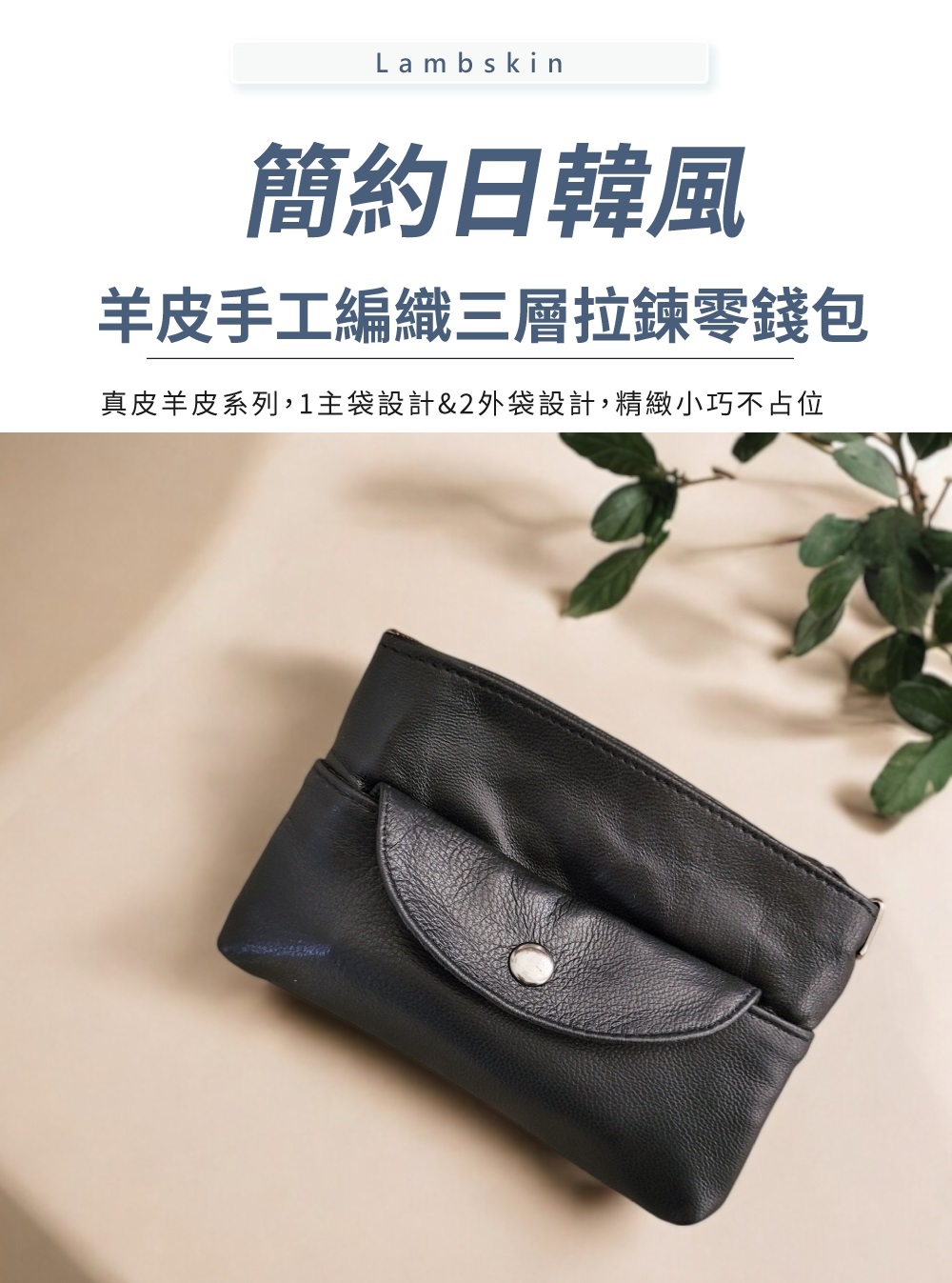 簡約日韓風 羊皮手工編織三層拉鍊零錢包 真皮羊皮系列,1主袋設計2外袋設計,精緻小巧不占位 