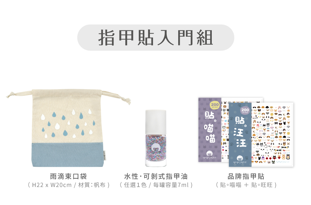 小小PETIT 指甲油新客組(無毒水性兒童指甲油任選1送指甲