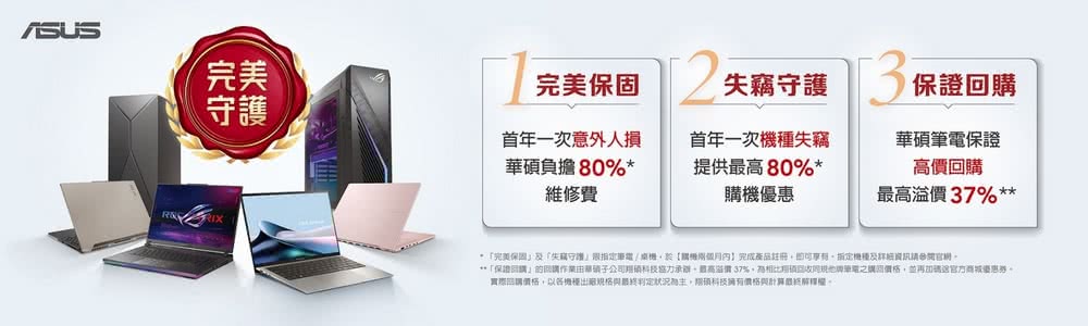 保證回購的講作業由華碩子公司船科技協力承辦,最高溢價37%,為相比用填回收問規他牌筆電之購清價格,並再加碼送官方商城優惠券。