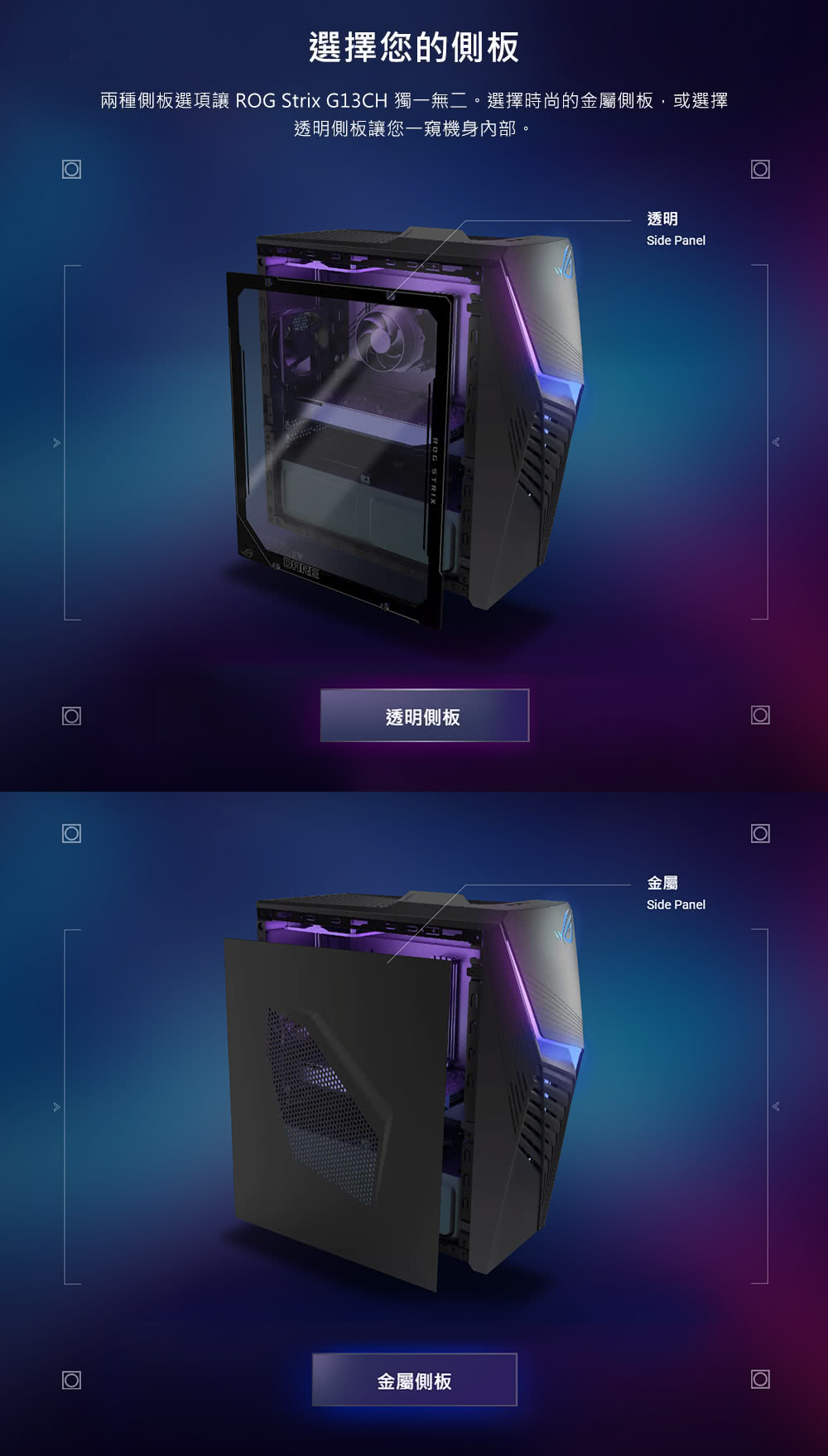兩種側板選項讓 ROG Strix G13CH 獨一無二。選擇時尚的金屬側板,或選擇