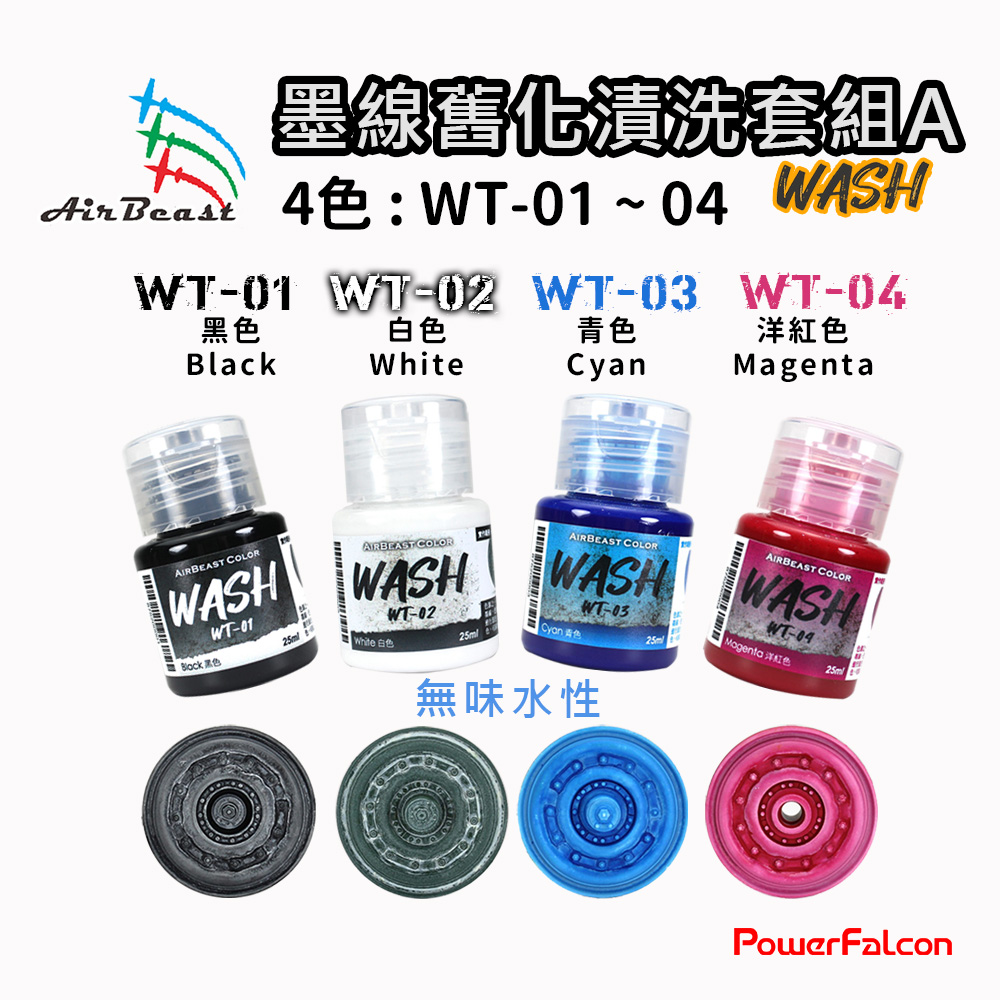 PowerFalcon AirBeast水漆墨線舊化套組A( PowerFalcon AirBeast水漆墨線舊化套組A(