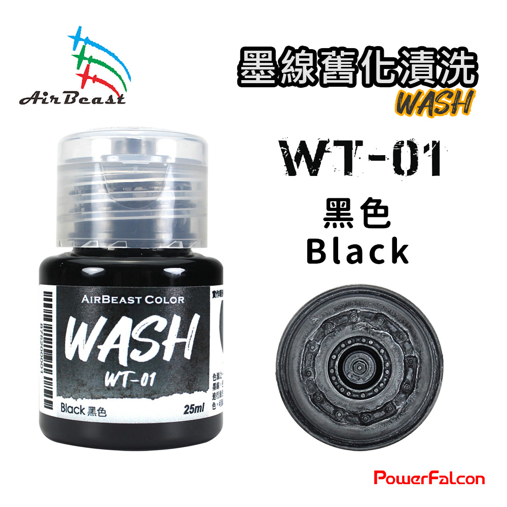 PowerFalcon AirBeast水漆墨線舊化套組A( PowerFalcon AirBeast水漆墨線舊化套組A(