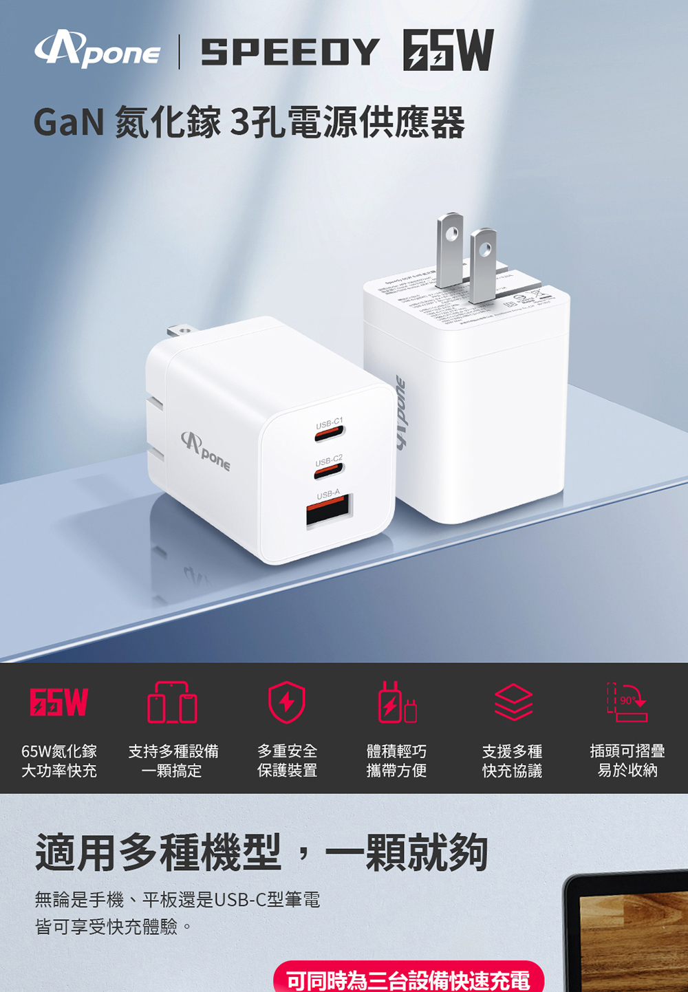 Apone Speedy 65W GaN 氮化鎵 快充充電器