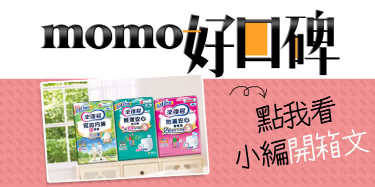 來復易 防漏安心復健褲S-XL 4包/箱好評推薦