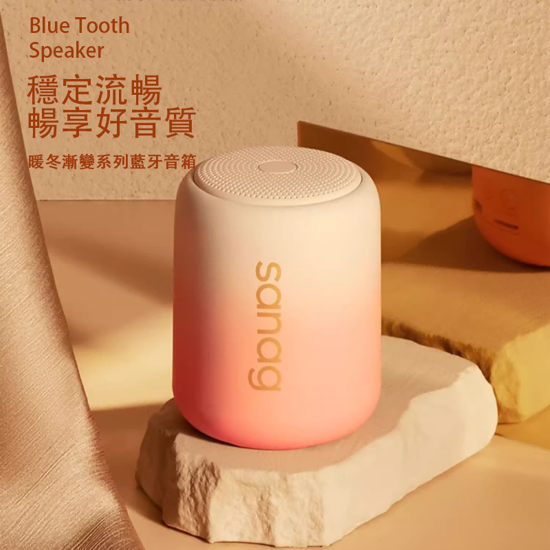 穩定流暢 暢享好音質 暖冬漸變系列藍牙音箱 