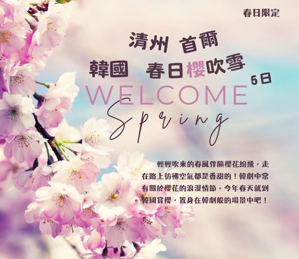 3-4月不走保肝*韓國清州首爾春日櫻吹雪五日 古宮韓服體驗、