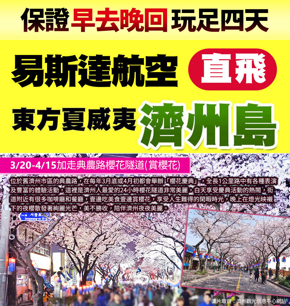 4/3四連休免請假限量↘ 易起瘋濟州四日~汗蒸幕、跆拳武藝秀