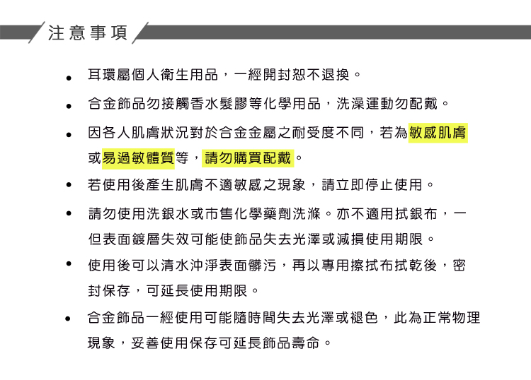 合金飾品一經使用可能隨時間失去光澤或褪色,此為正常物理