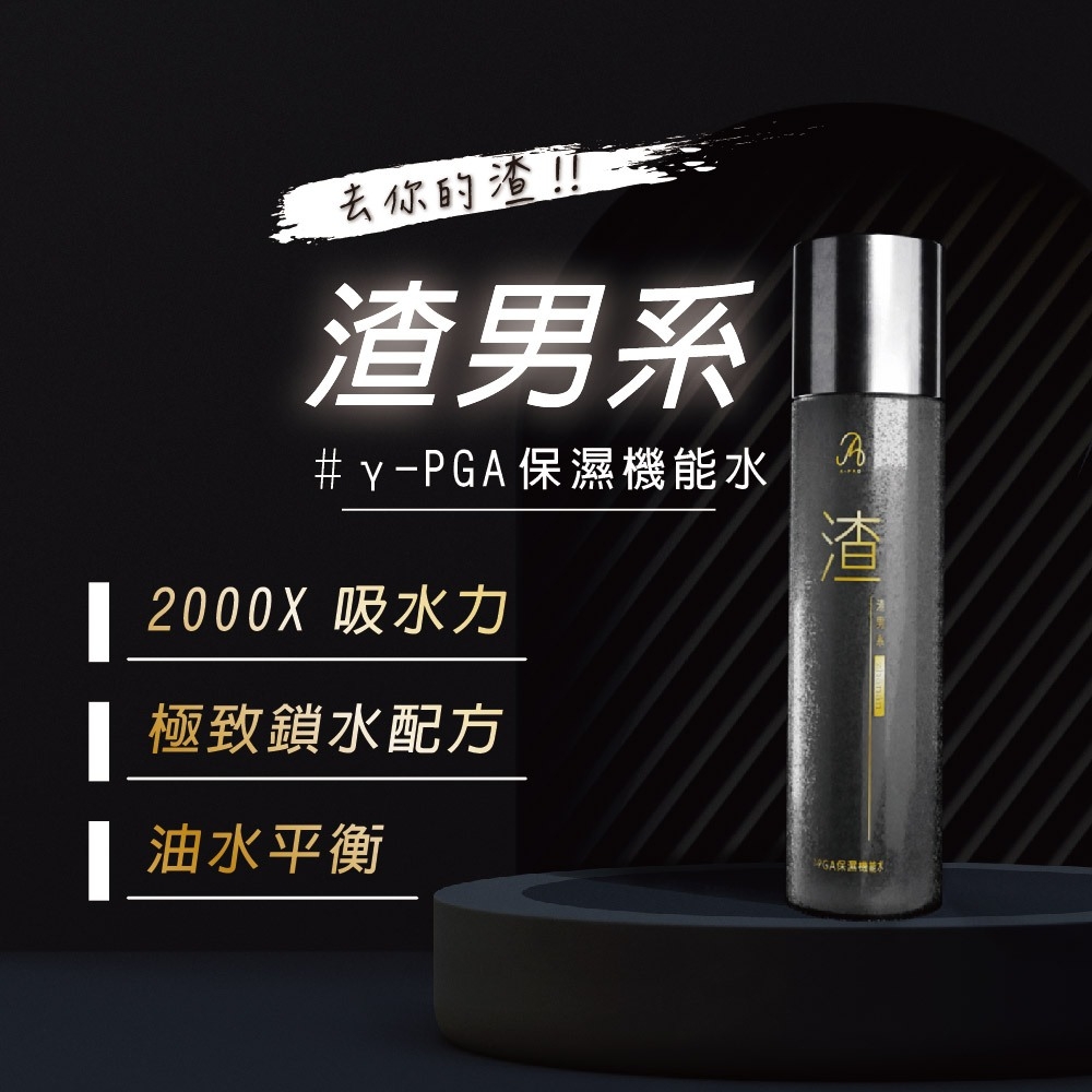 JQ 渣男系γ-PGA(長效保濕化妝精露、玻尿酸極強保濕、專