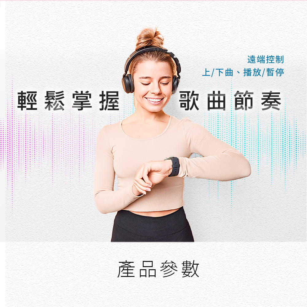 遠端控制 上下曲、播放暫停 輕鬆掌握 歌曲節奏 產品參數 