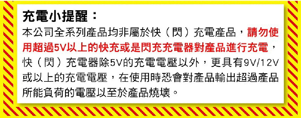 用超過5V以上的快充或是閃充充電器對產品進行充電,