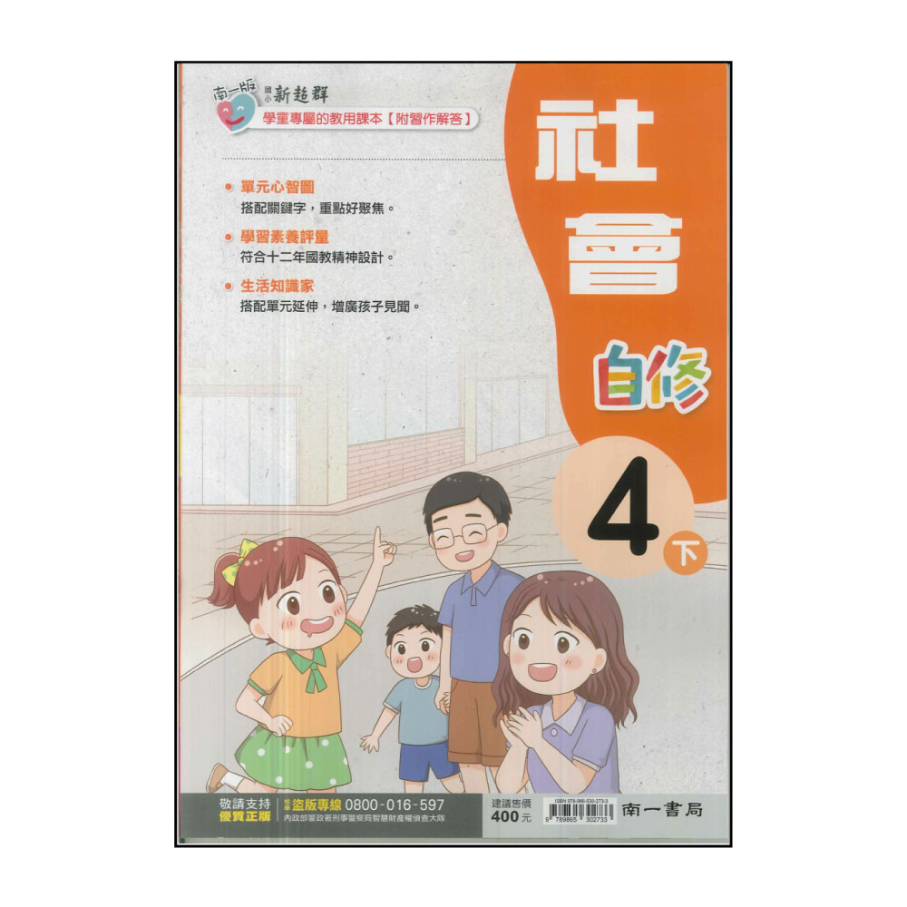 【南一】國小4下-新超群自修-社會(113學年適用)折扣推薦
