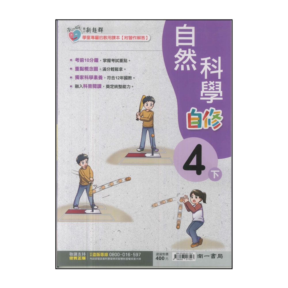 【南一】國小4下-新超群自修-自然(113學年適用) 推薦