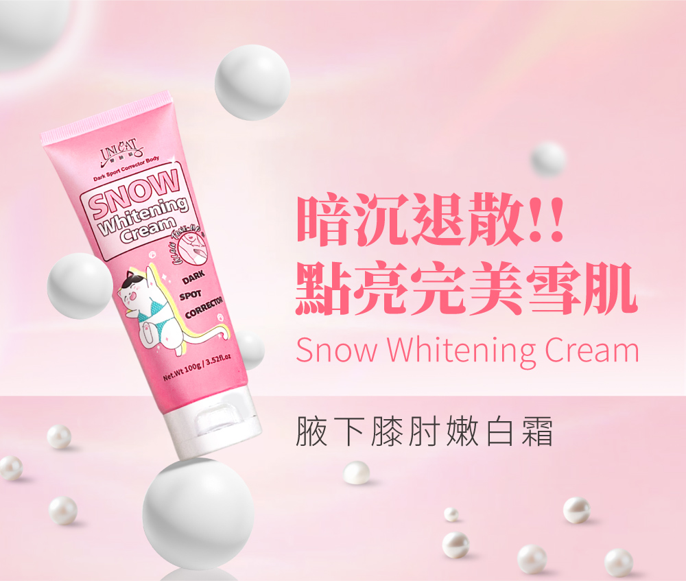 暗沉退散 點亮完美雪肌 腋下膝肘嫩白霜
