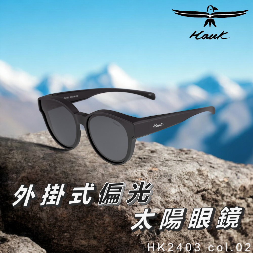 Hawk 浩客 高質感偏光套鏡 外掛式偏光太陽眼鏡(HK24