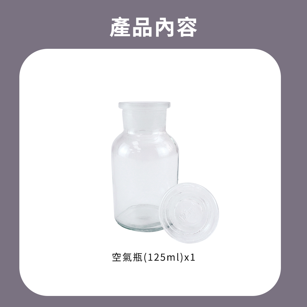 產品內容 空氣瓶125mlx1 