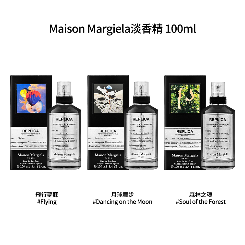Maison Margiela淡香精100ml 飛行夢寐 月球舞步 森林之魂 
