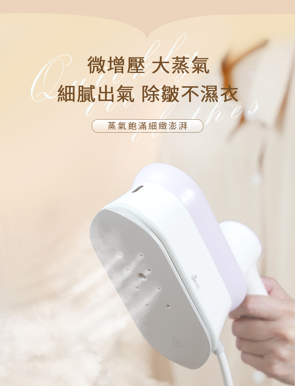微增壓 大蒸氣 細膩出氣 除皺不濕衣 蒸氣飽滿細緻澎湃 