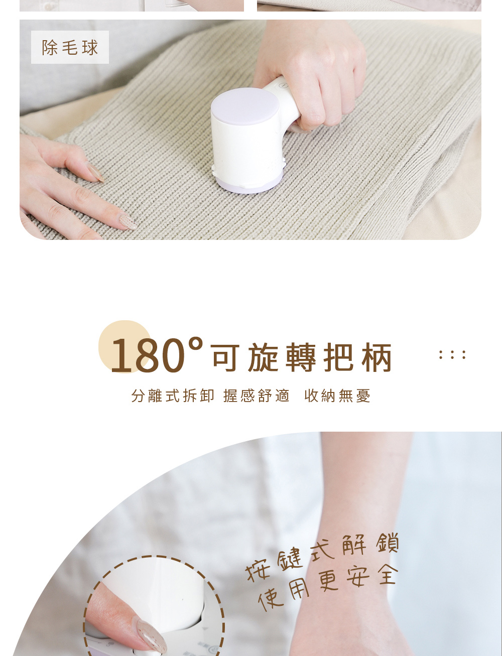 除毛球 180可旋轉把柄 分離式拆卸 握感舒適 收納無憂 按鍵式解鎖 使用更安全 