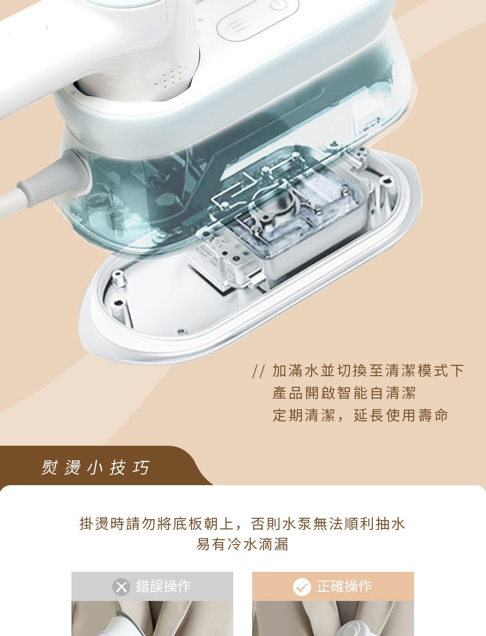 掛燙時請勿將底板朝上,否則水泵無法順利抽水