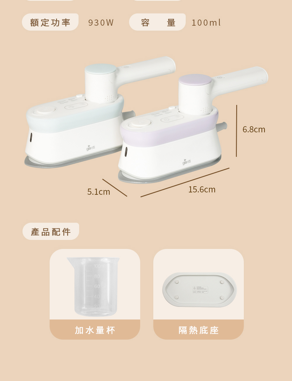 額定功率 930W 容量 100ml 產品配件 加水量杯 隔熱底座 