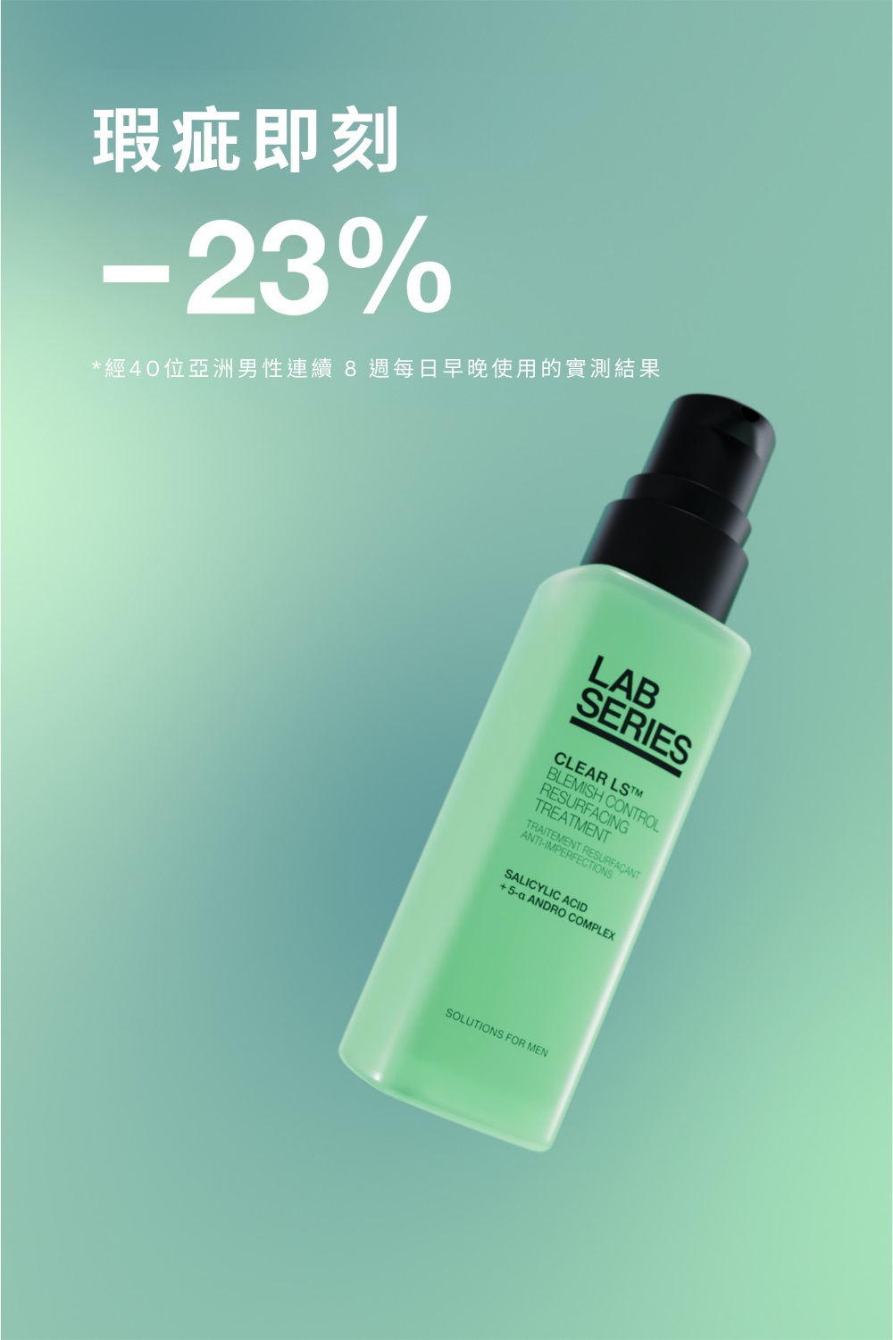 瑕疵即刻 經40位亞洲男性連續 8 週每日早晚使用的實測結果 