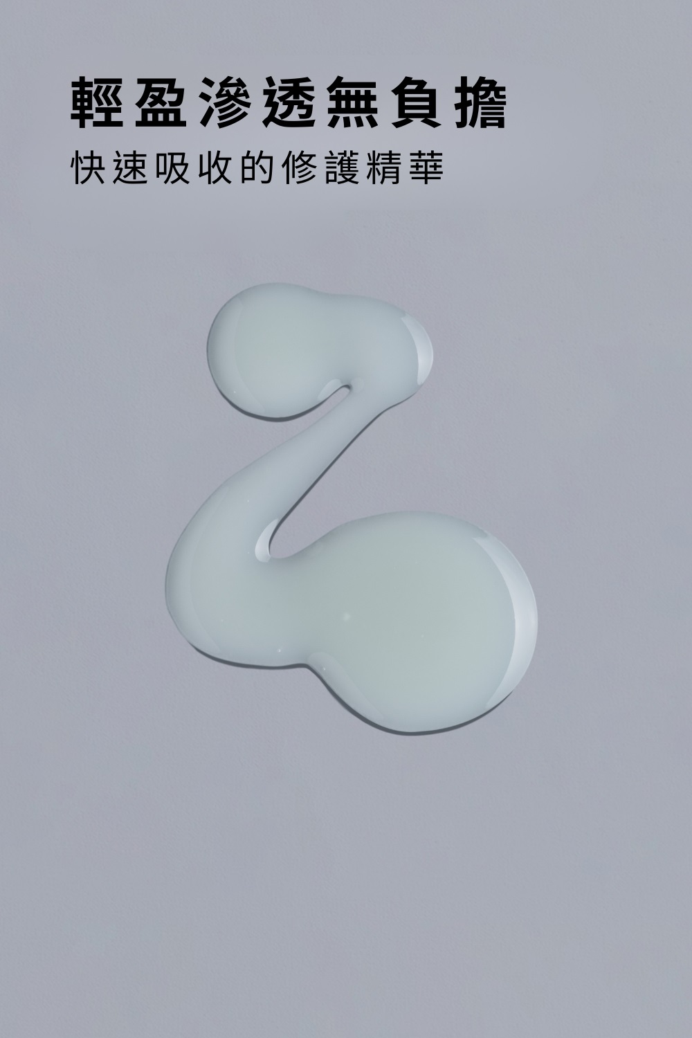 輕盈滲透無負擔 快速吸收的修護精華 