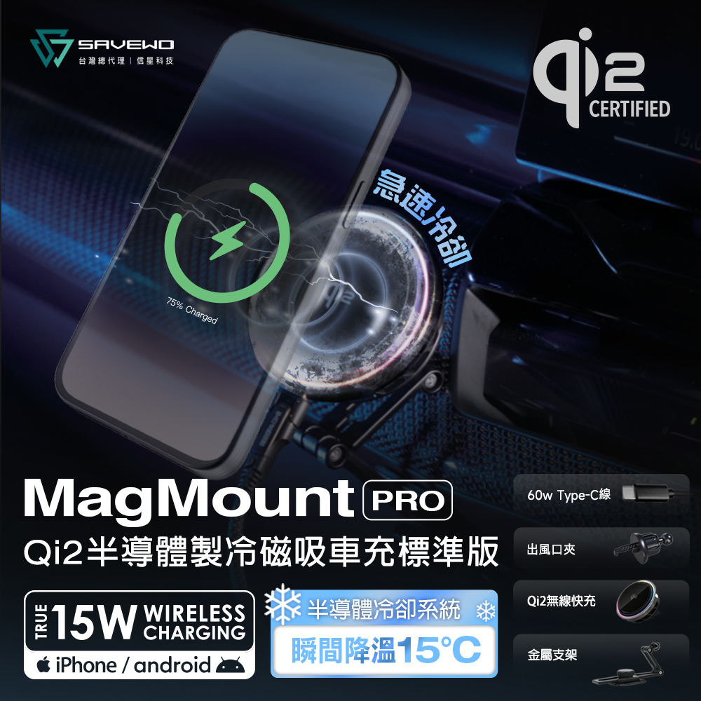 Qi2半導體製冷磁吸車充標準版