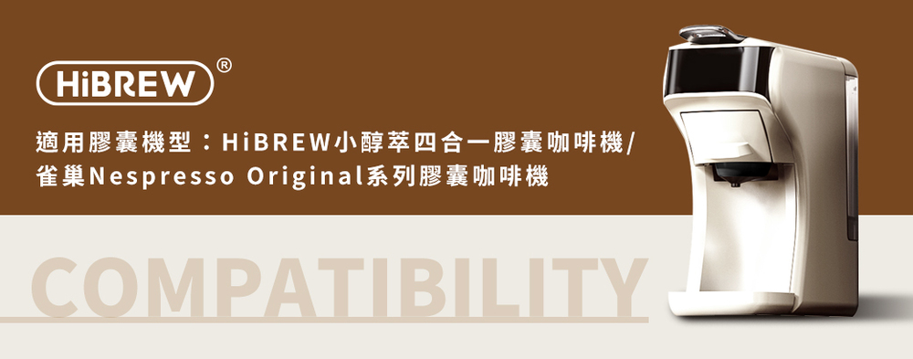 適用膠囊機型HiBREW小醇萃四合一膠囊咖啡機 雀巢Nespresso Original系列膠囊咖啡機 