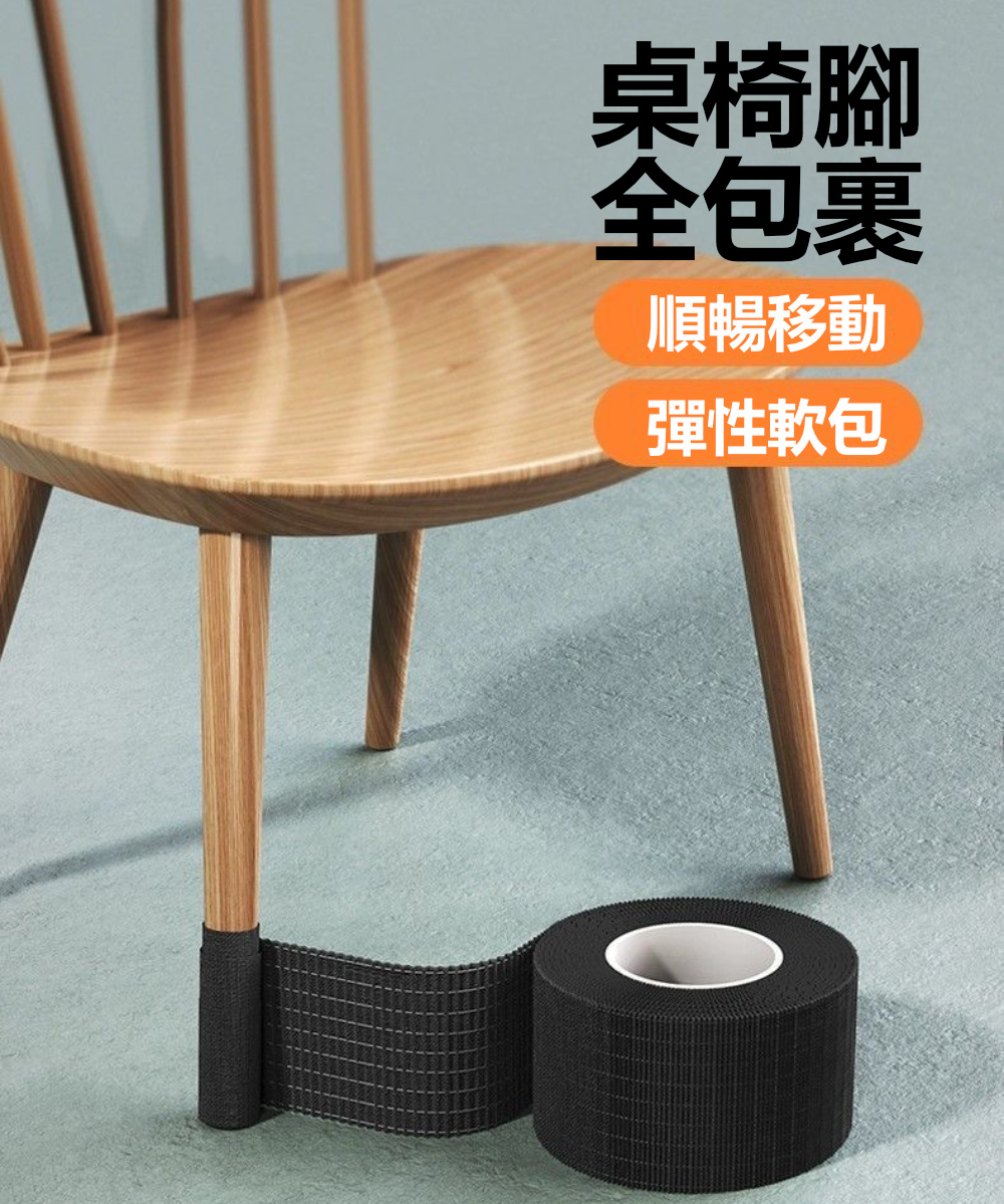 Dagebeno荷生活 纏繞無膠式桌腳椅腳防磨靜音膠帶 防震