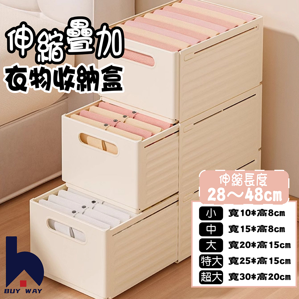 百崴收納 3入寬25cm可伸縮疊加衣物收納盒(收納盒 置物盒