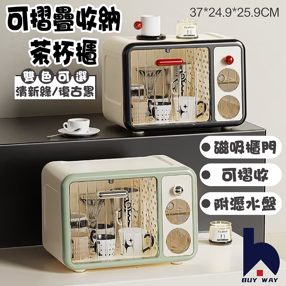 百崴收納 輕奢質感可摺疊收納茶杯櫃-雙色可選(杯架 茶杯櫃 